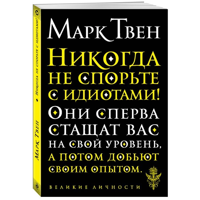 Марк Твен: Никогда не спорьте с идиотами! sotib olish