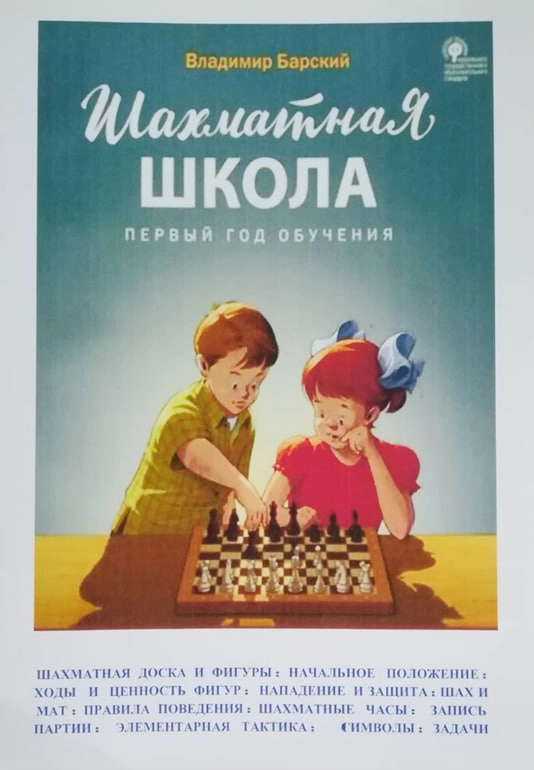 Владимир Барский: Шахматная школа. Первый год обучения купить