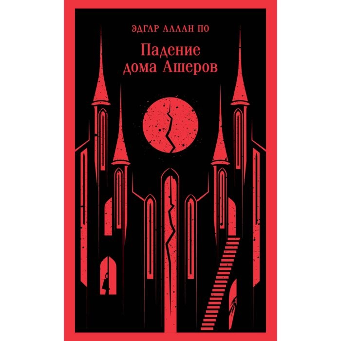 Эдгар Аллан По: Падение дома Ашеров (мягкый) купить