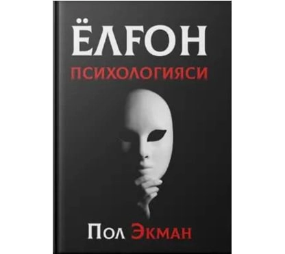 Пол Экман: Ёлғон психологияси (қаттиқ муқова) купить