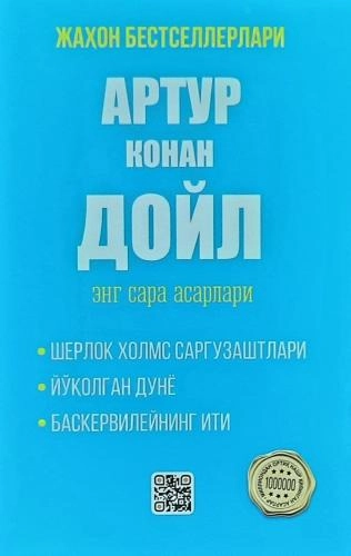 Artur Konan Doyl: Eng sara asarlari - rasm №2 Artur Konan Doyl: Eng sara asarlari sotib olish