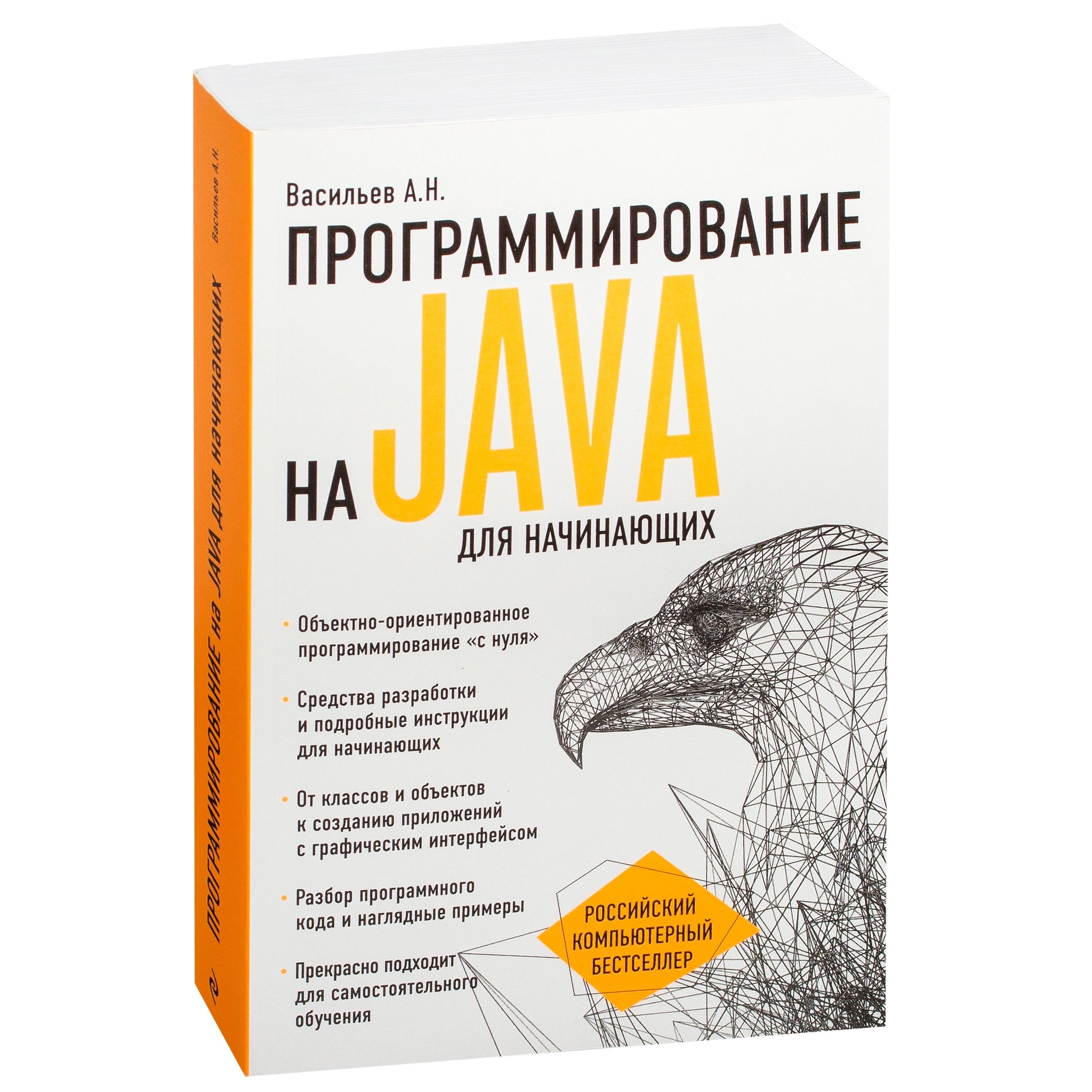 Алексей Васильев: Программирование на Java для начинающих купить
