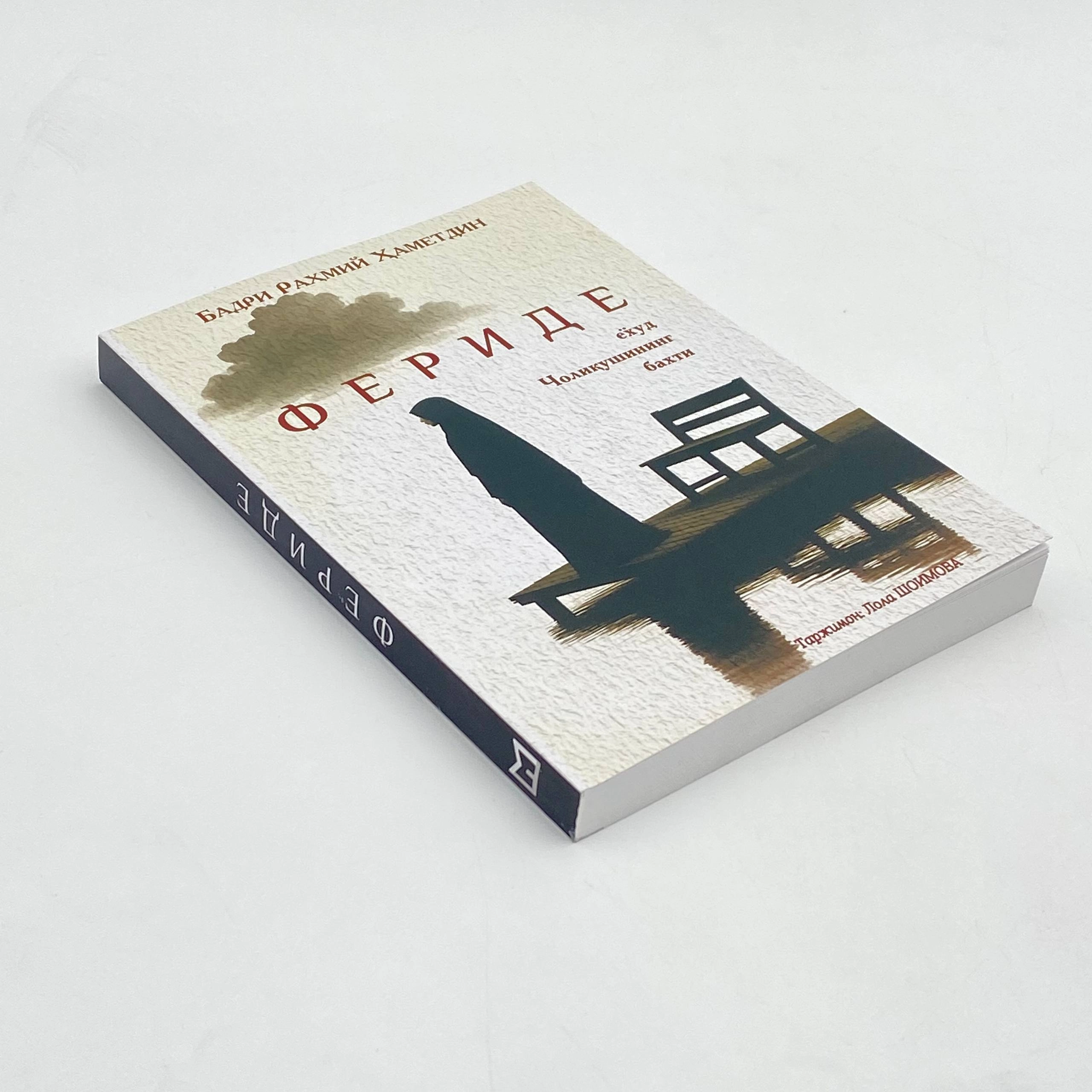 Badri Rahmiy Hametdin: Feride yoxud choliqushining baxti arzon