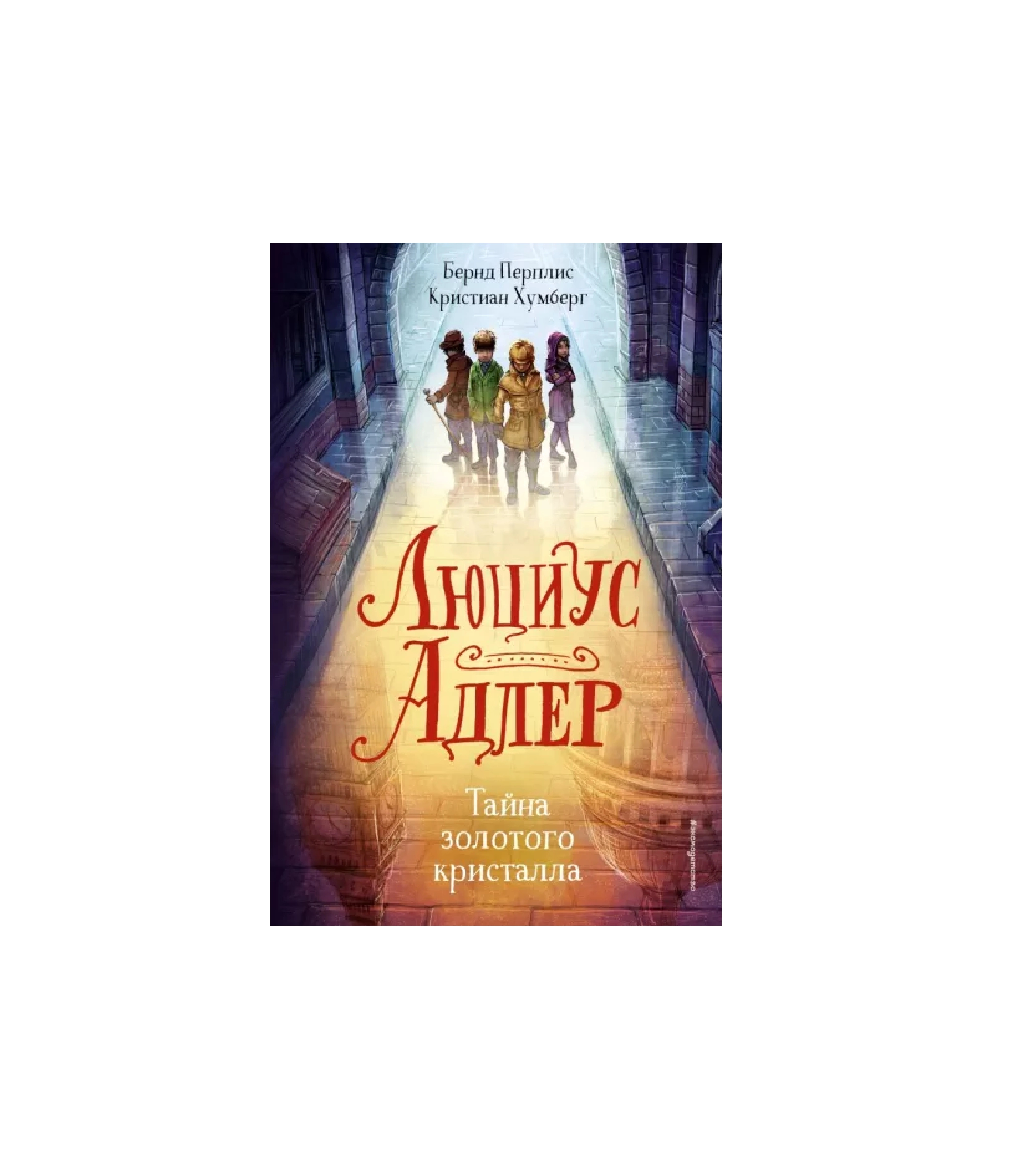 Бернд Перплис: Люциус Адлер. Тайна золотого кристалла sotib olish