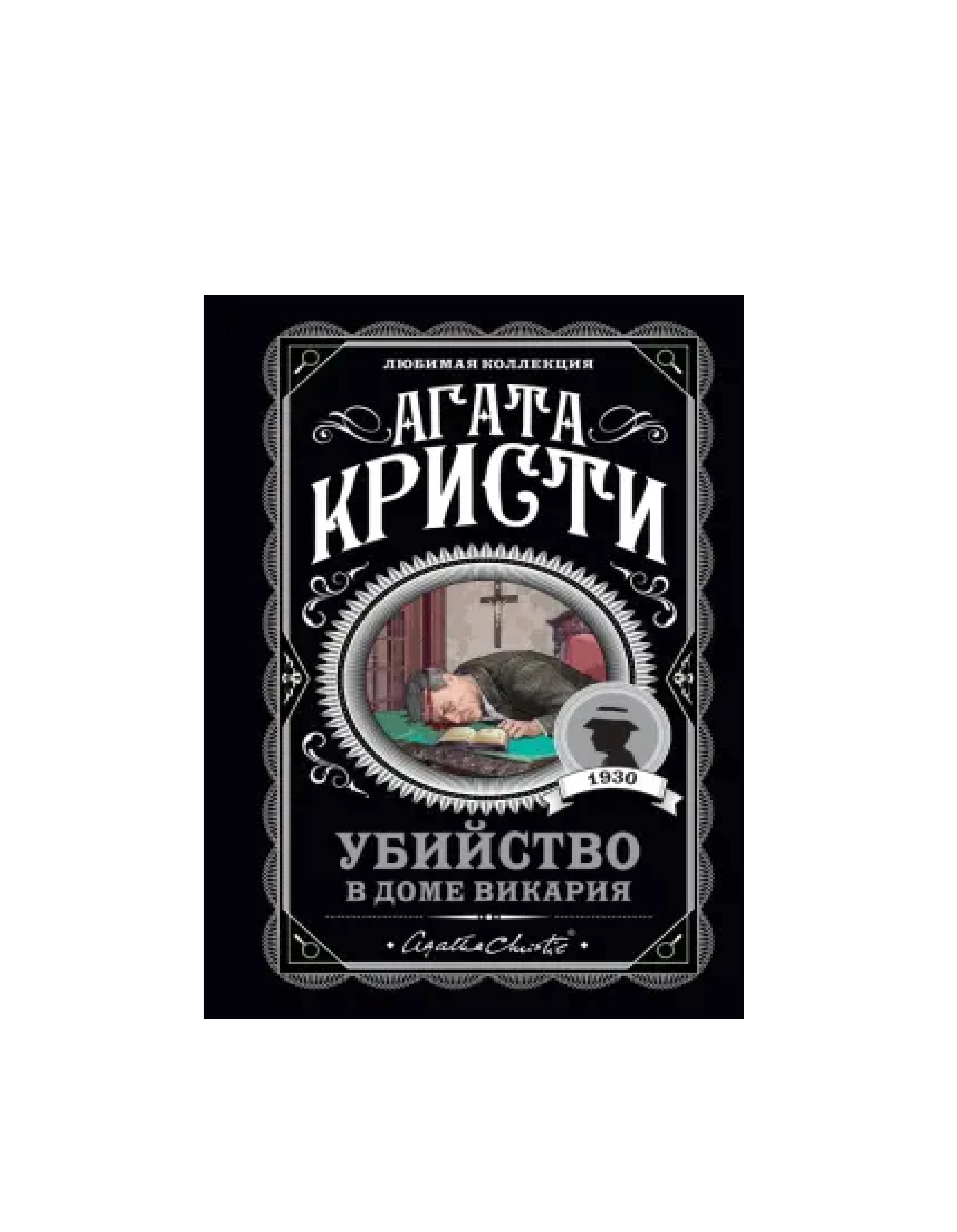 Агата Кристи: Убийство в доме викари купить