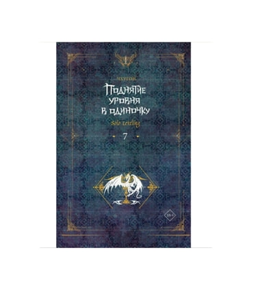 Чхугон: Поднятие уровня в одиночку. Solo Leveling. Книга 7 sotib olish