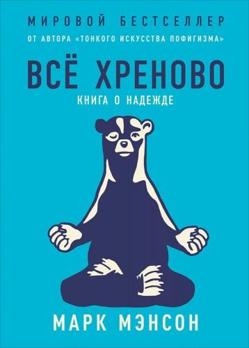 Марк Мэнсон: Все хреново. Книга о надежде купить