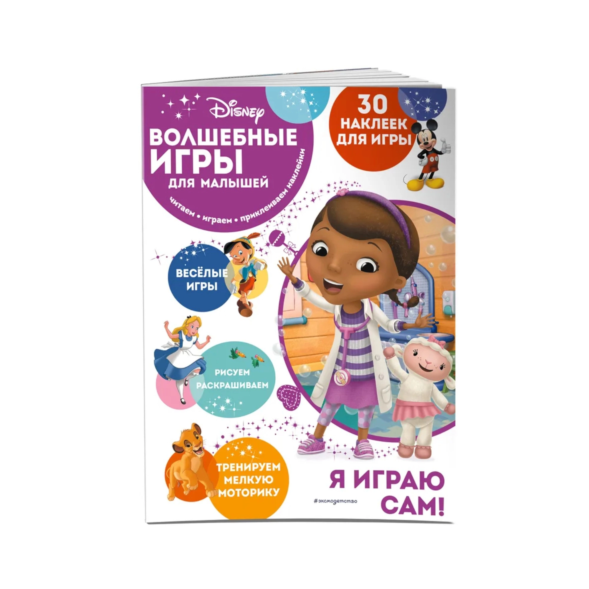 Волшебные игры для малышей. Доктор Плюшева купить