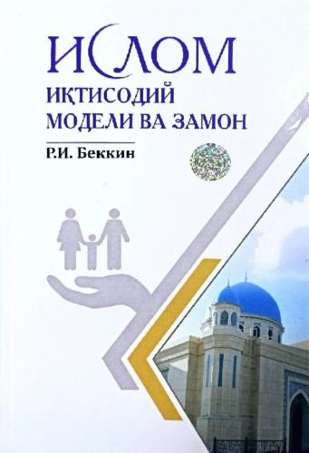 Р.И. Беккин: Ислом иқтисодий модели ва замон купить