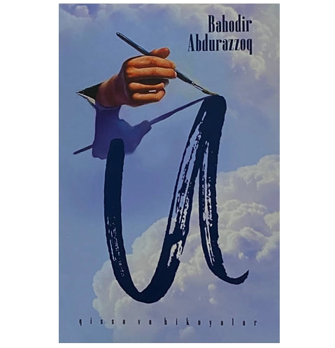 Баҳодир Абдураззоқ: У (қисса ва ҳикоялар) купить