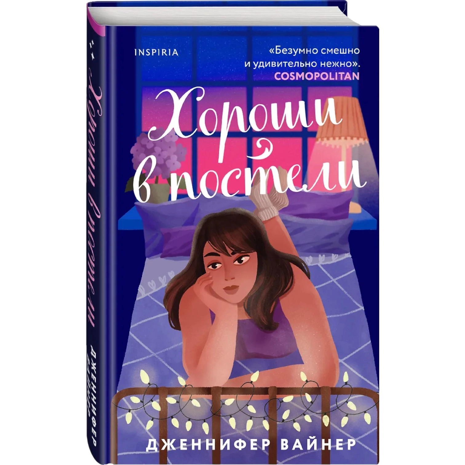 Дженнифер Вайнер: Хороши в постели купить