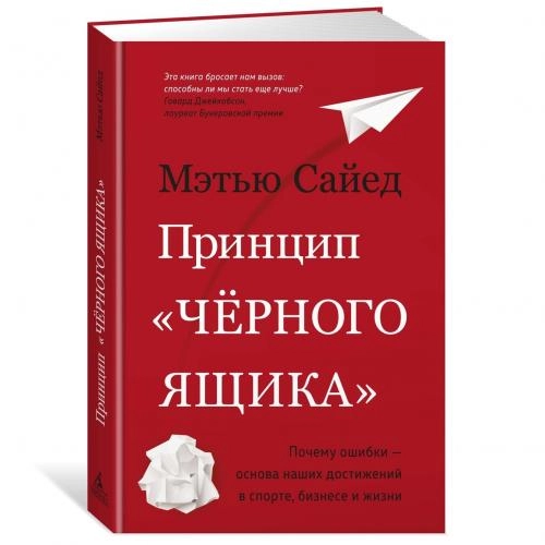 Мэтью Сайед: Принцип "черного ящика" почему ошибки — основа наших достижений в спорте, бизнесе и жизни sotib olish