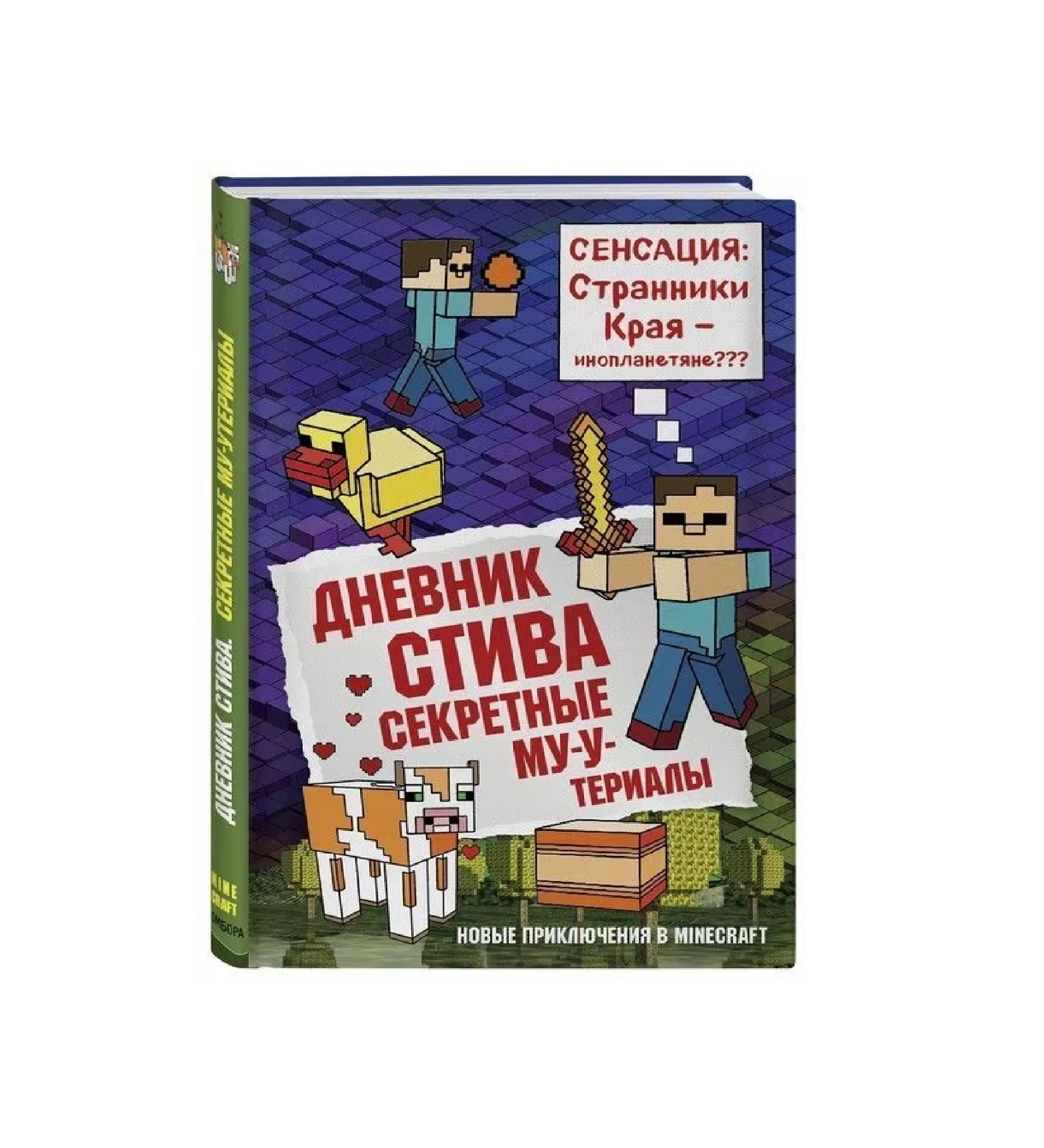Дневник Стива. Книга 6. Сенсация cтранники края - инопланетяне??? купить