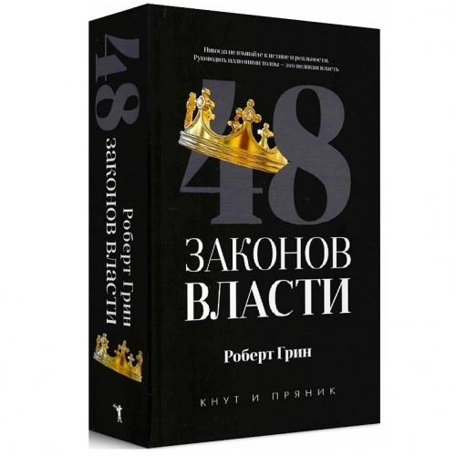 Роберт Грин: 48 законов власти (твердая) купить