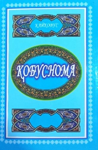 Кайковус: Қобуснома (Лотин) купить