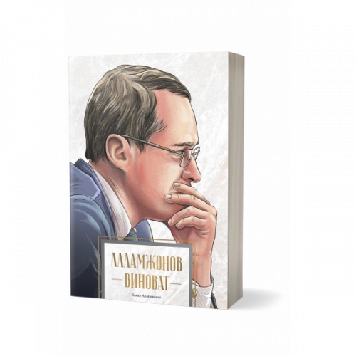 Комил Алламжонов: Алламжонов виноват купить