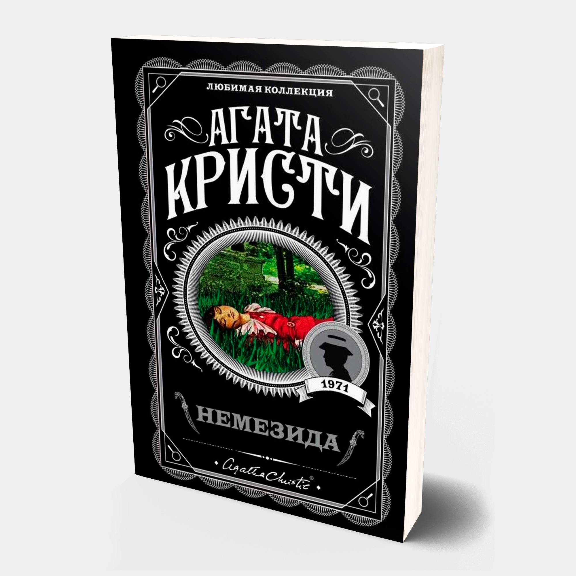 Агата Кристи: Немезида купить