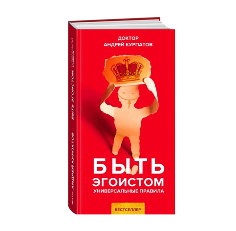 Доктор Андрей Курпатов: Быть эгоистом Универсальные правила sotib olish