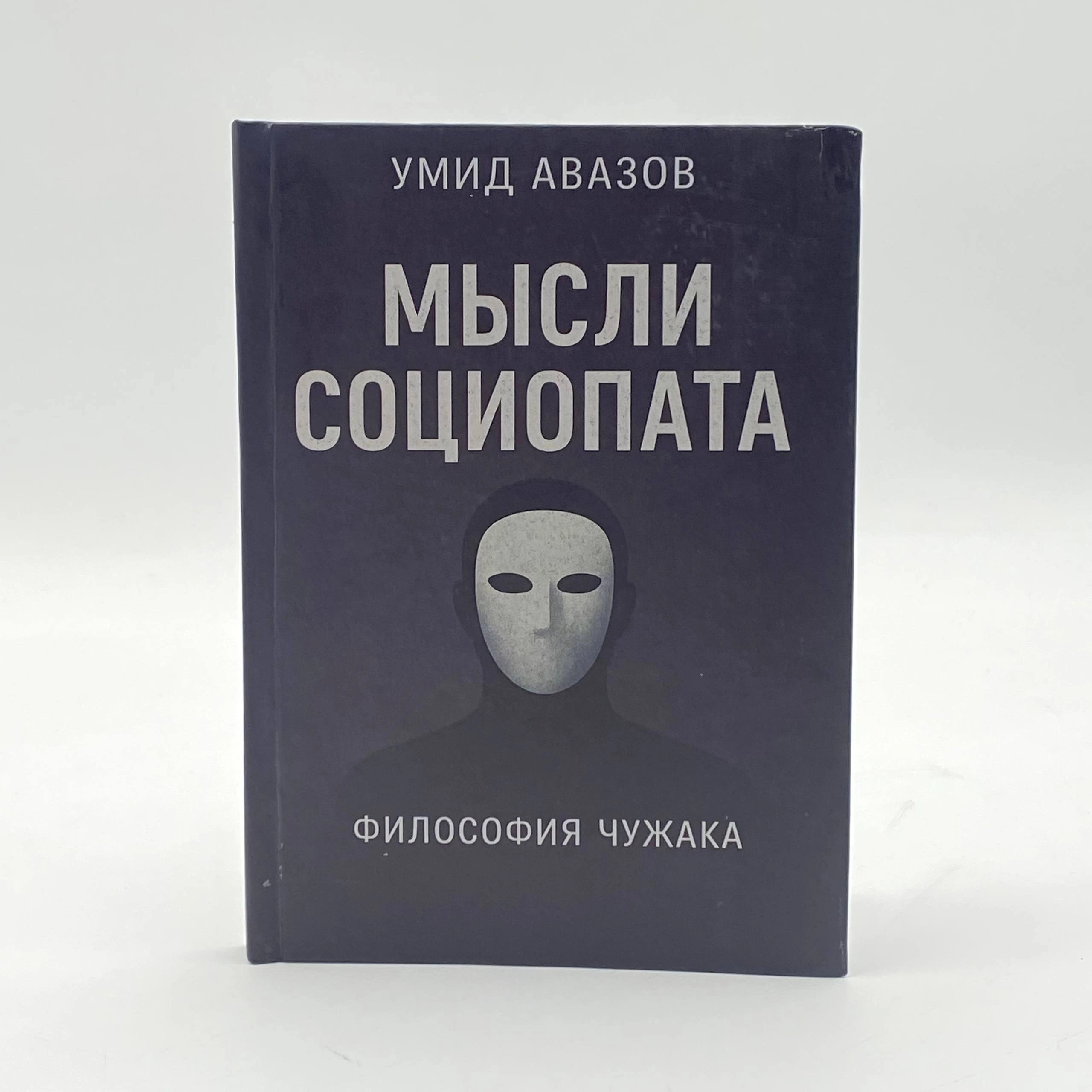 Умид Авазов: Мысли социопата. Философия чужака купить