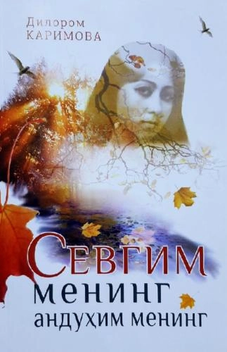 Дилором Каримова: Севгим менинг андуҳим менинг купить