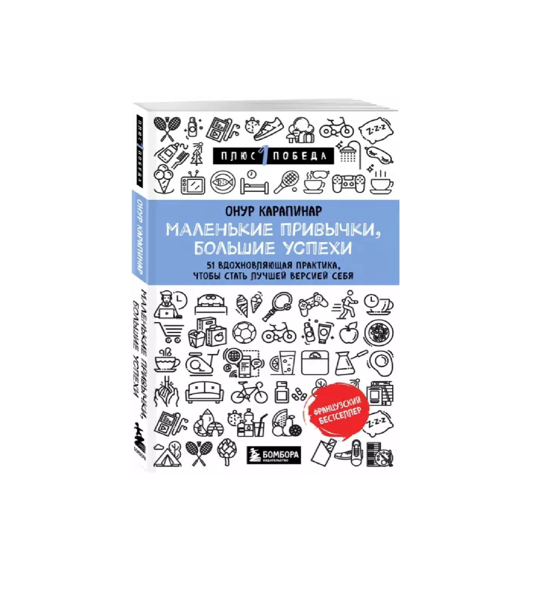 Онур Карапинар: Маленькие привычки, большие успехи. 51 вдохновляющая практика, чтобы стать лучшей версией себя купить