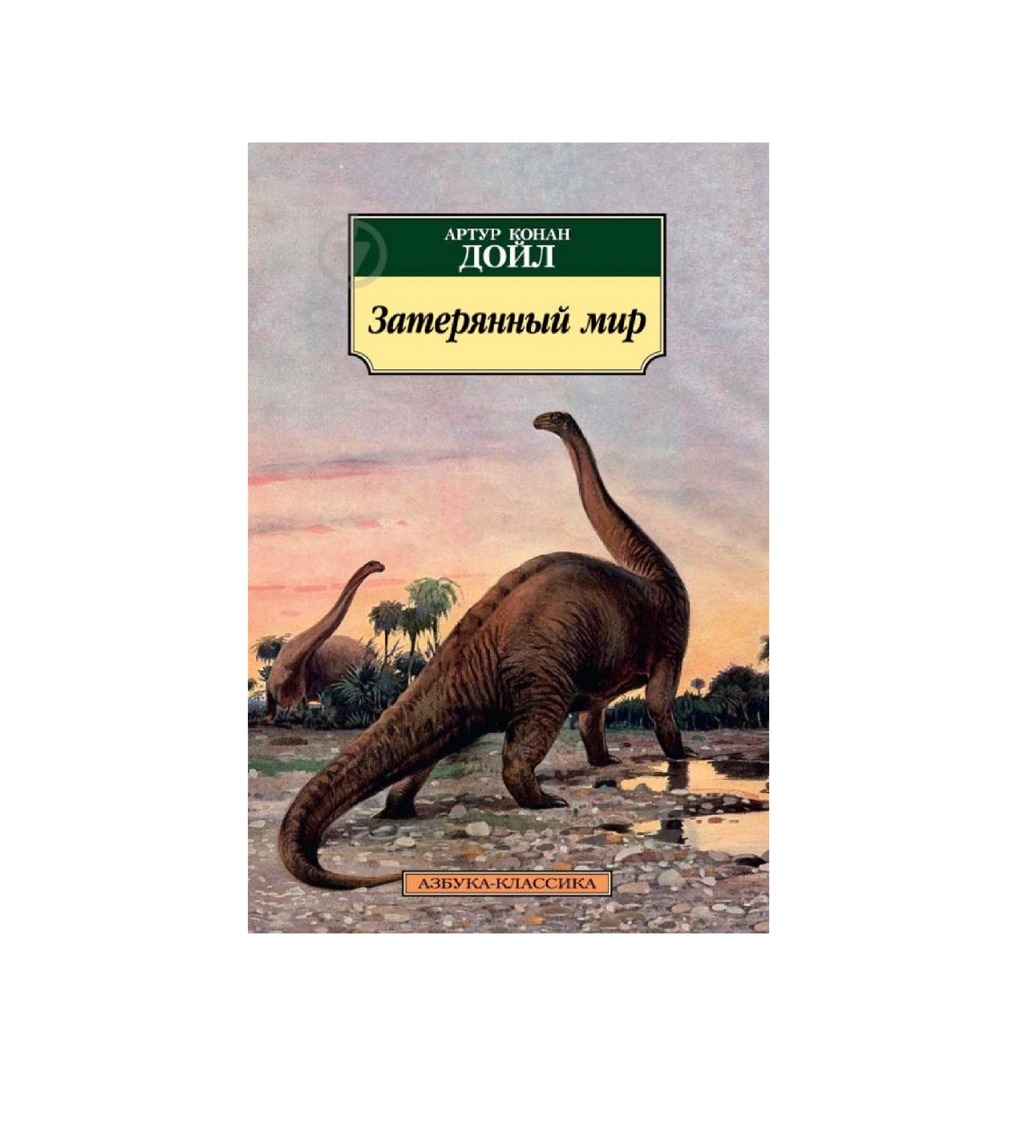 Артур Конан Дойл: Затерянный мир (Азбука-Классика) sotib olish