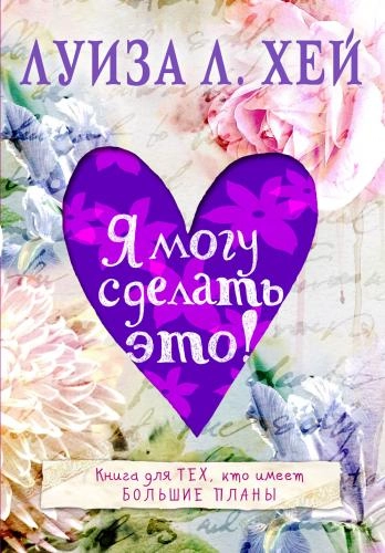 Луиза Хей: Я могу сделать это! (А6) купить