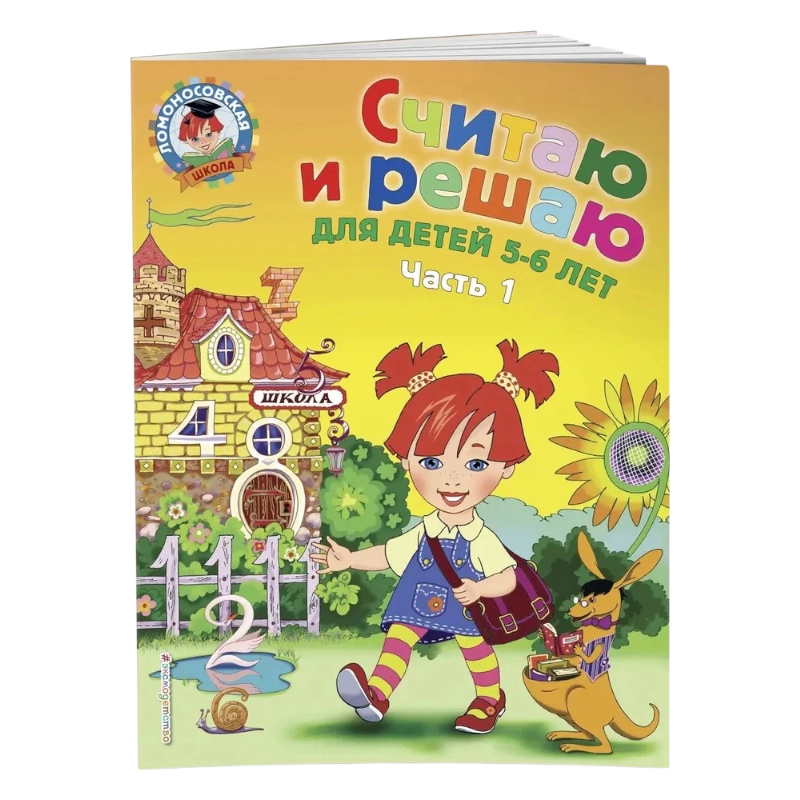 Считаю и решаю для детей 5-6 лет Часть 1 (Володина Н.В.) sotib olish