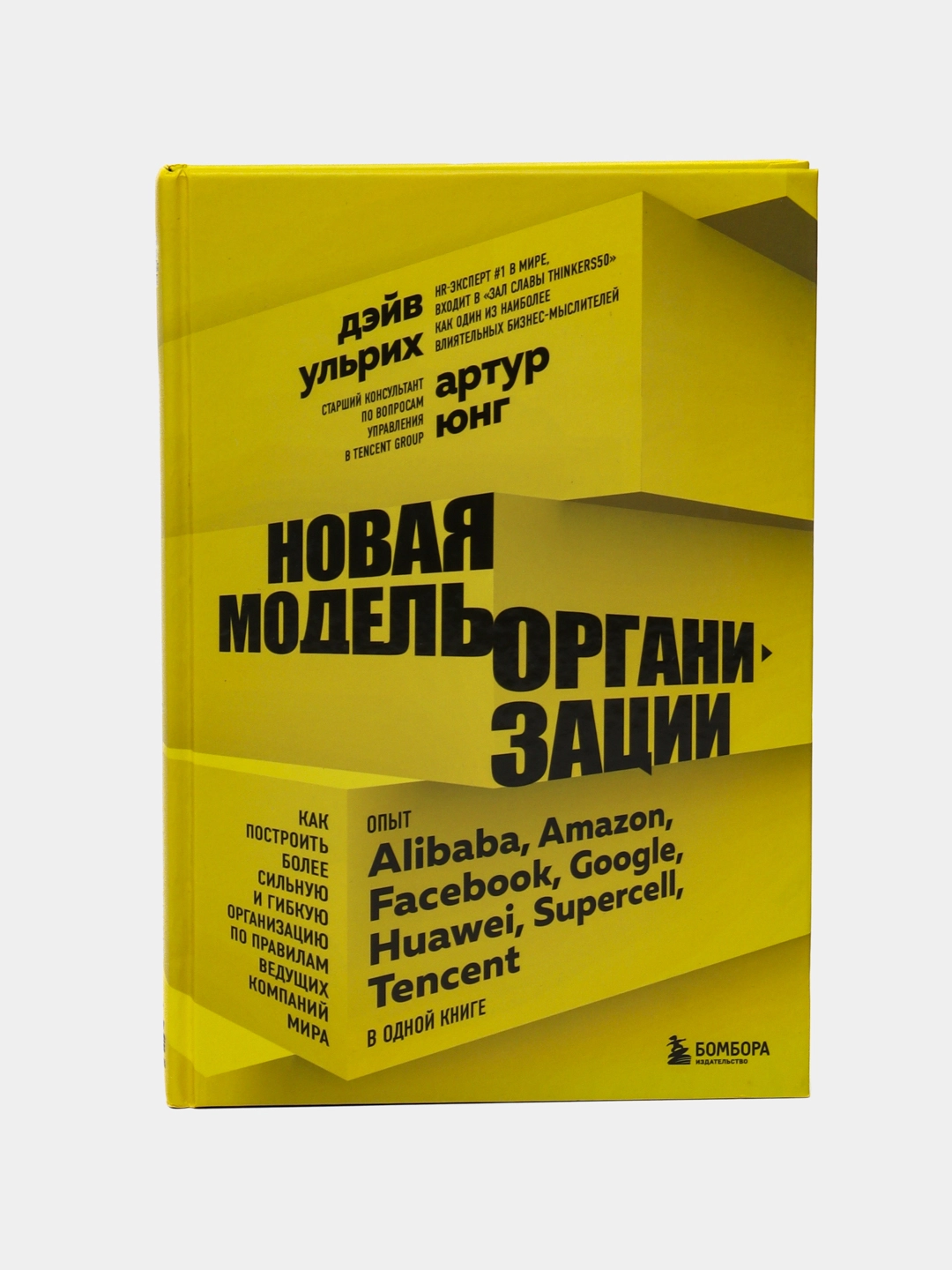 Дэйв Ульрих, Артур Юнг: Новая модель организации. Как построить более сильную и гибкую организацию по правилам ведущих компа sotib olish