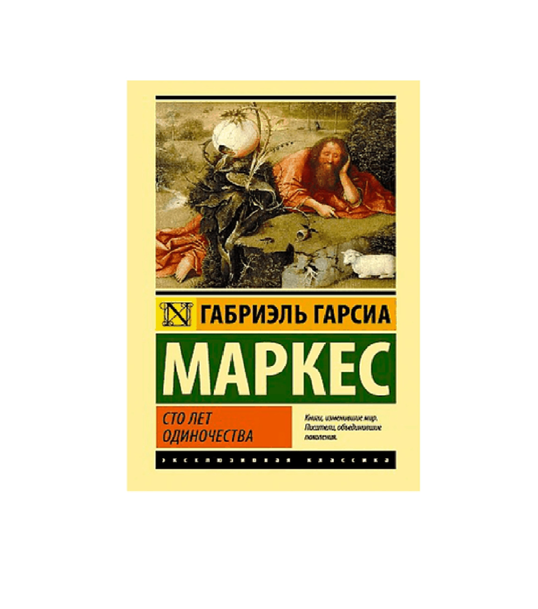 Габриэль Гарсиа Маркес: Сто лет одиночества купить
