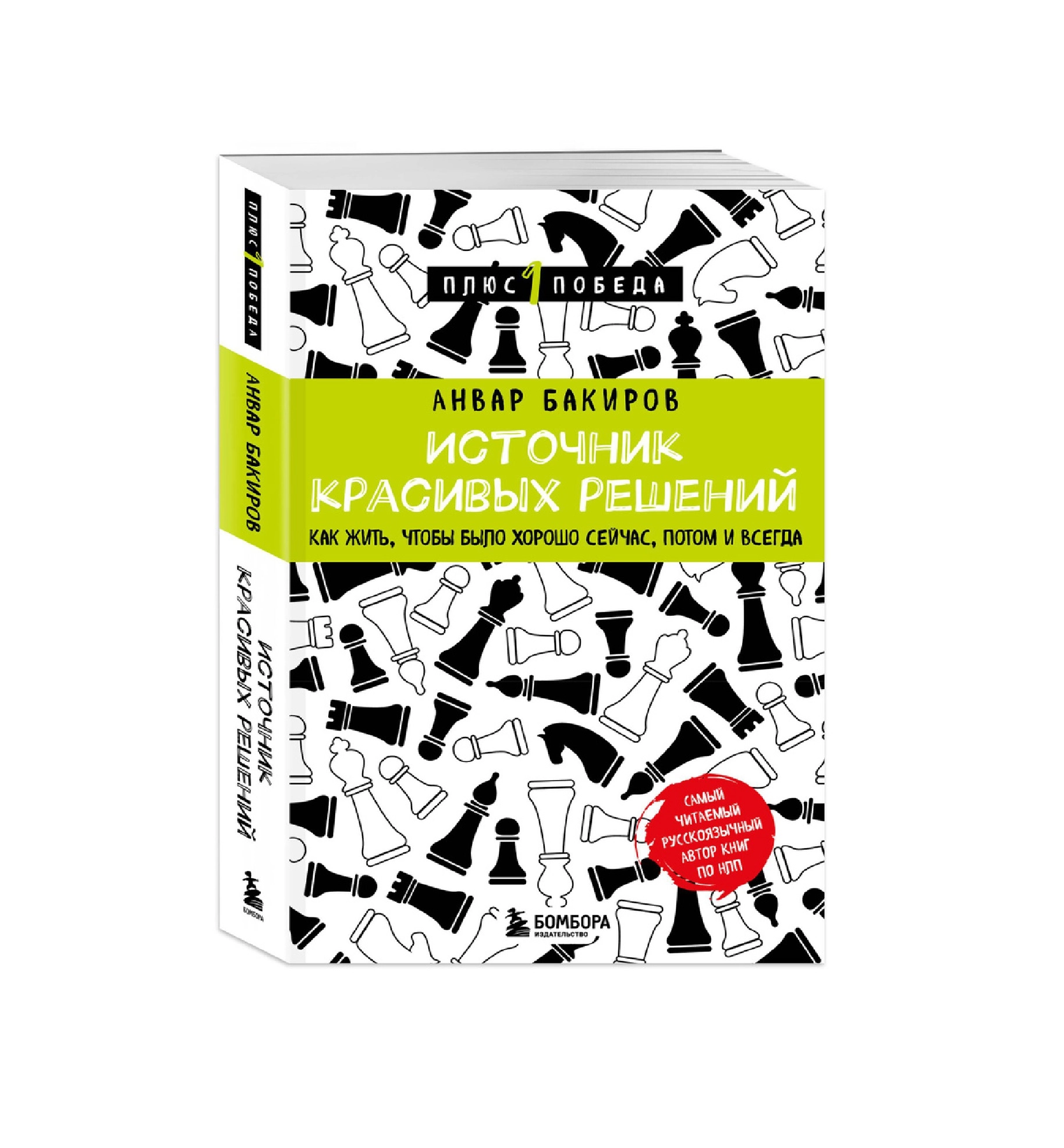 Анвар Бакиров: Источник красивых решений. Как жить, чтобы было хорошо сейчас, потом и всегда, 2023 sotib olish