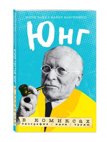 Мэгги Хайд, Майкл МакГиннесс: Юнг в комиксах. Биография, идеи, труды купить