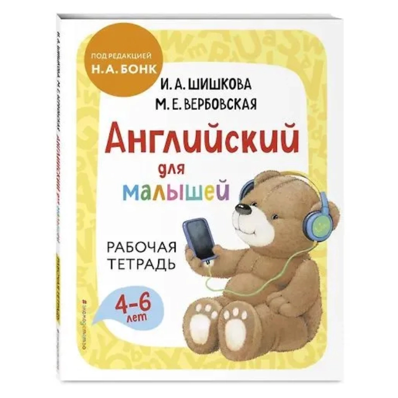 Шишкова И. А и Вербовская М.Е: Английский для малышей. Рабочая тетрадь 4-6 лет купить