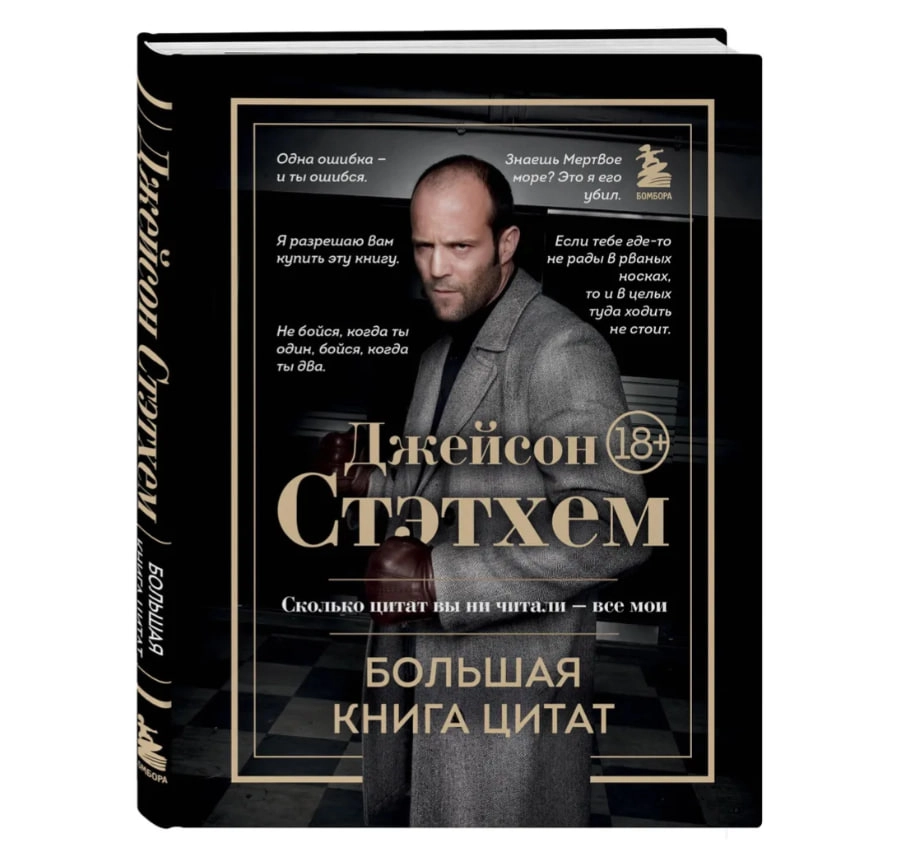 Джейсон Стэтхем: Большая книга цитат sotib olish