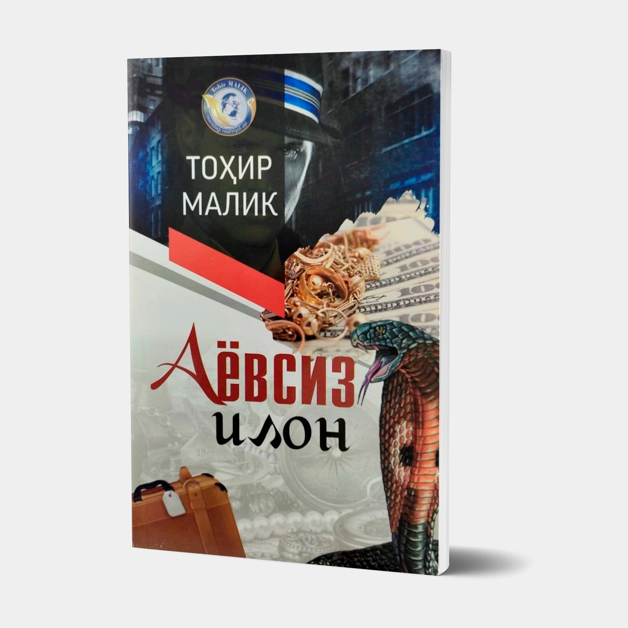 Toxir Malik: Ayovsiz ilon sotib olish