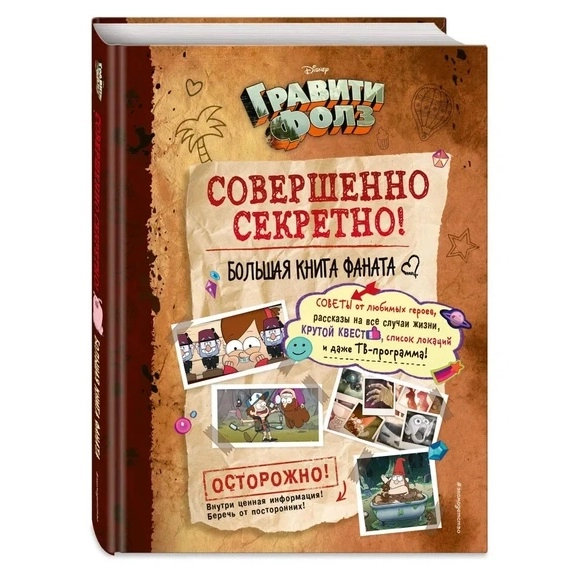 Гравити Фолз: совершенно секретно! Большая книга фаната sotib olish