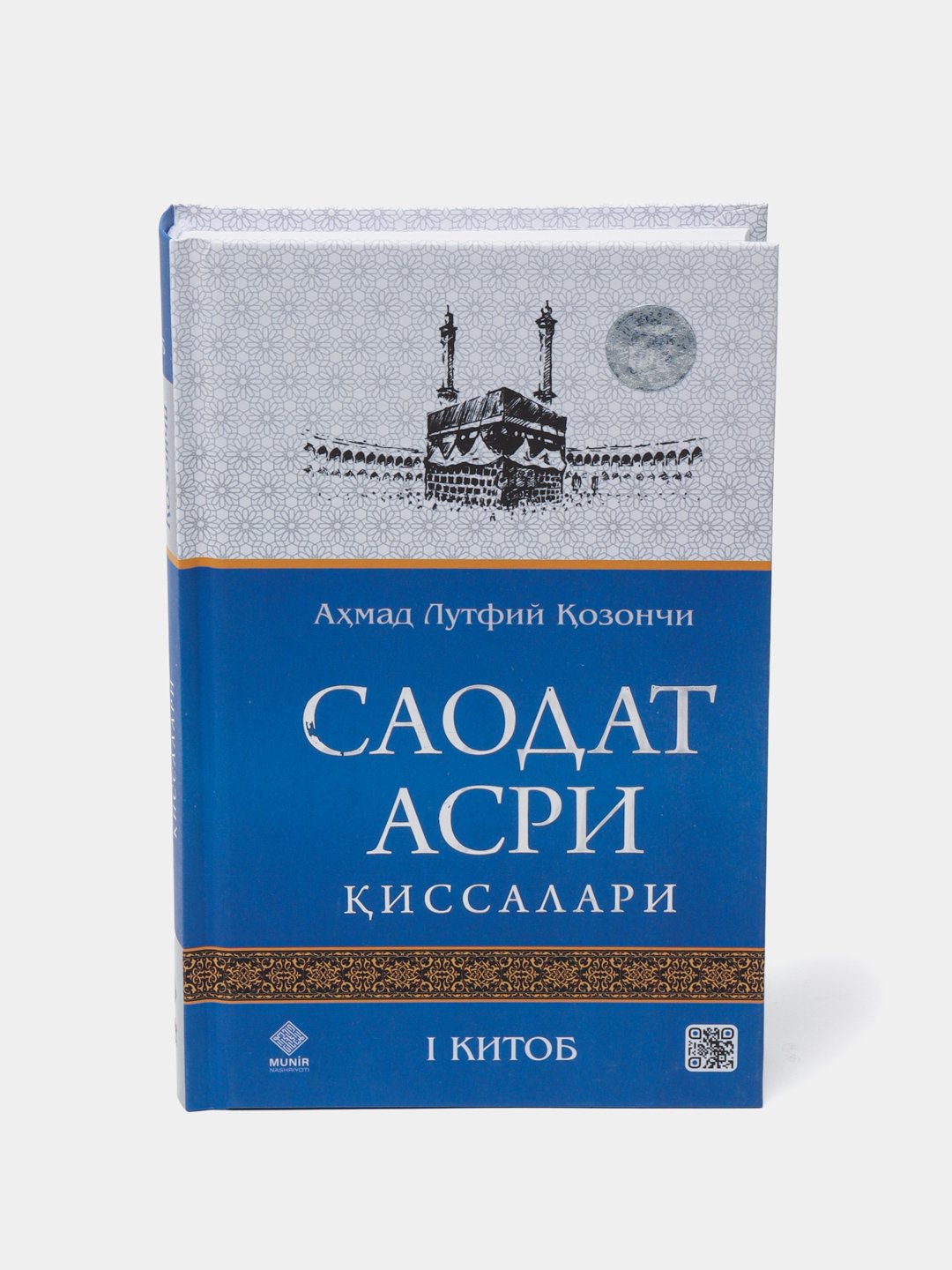 Аҳмад Лутфий Қозончи: Саодат асри қиссалари (I-IV китоблар, 4 жуз) - фото №8 Аҳмад Лутфий Қозончи: Саодат асри қиссалари (I-IV китоблар, 4 жуз) доставка