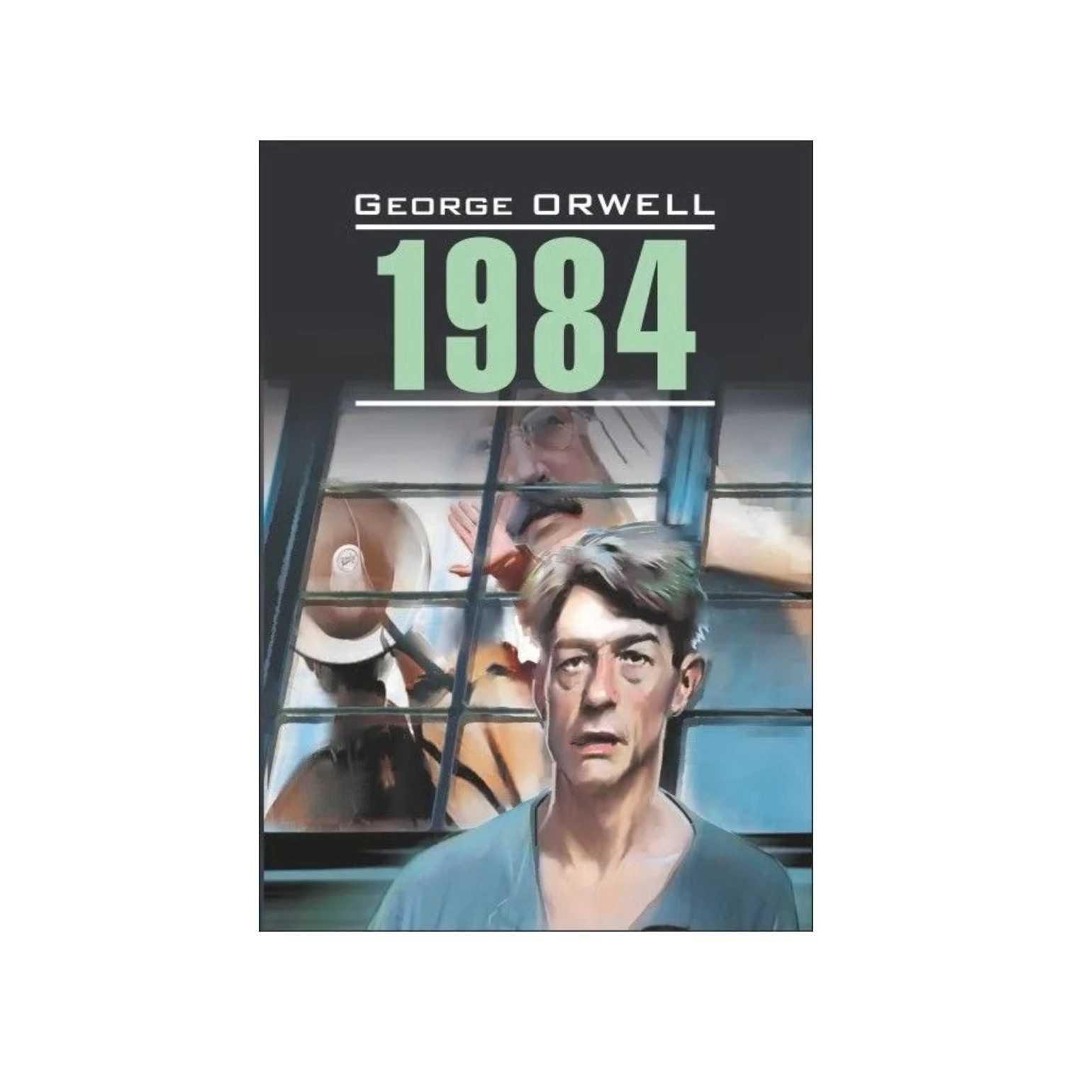 George Orwell: 1984 (Эксмо) купить