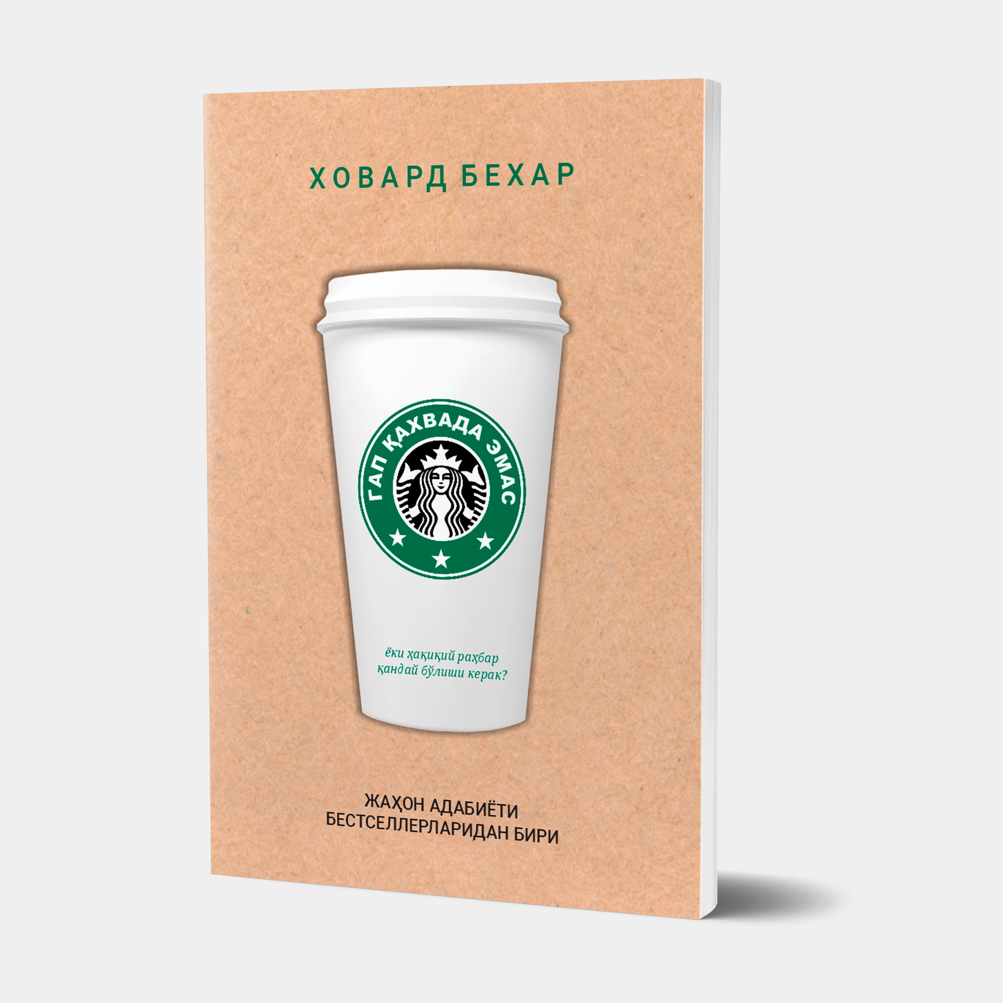 Xovard Bexar: Gap qahvada emas yoxud Haqiqiy rahbar qanday bo'lishi kerak sotib olish