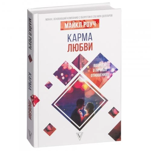 Майкл Роуч: Карма любви. Вопросы о личных отношениях sotib olish