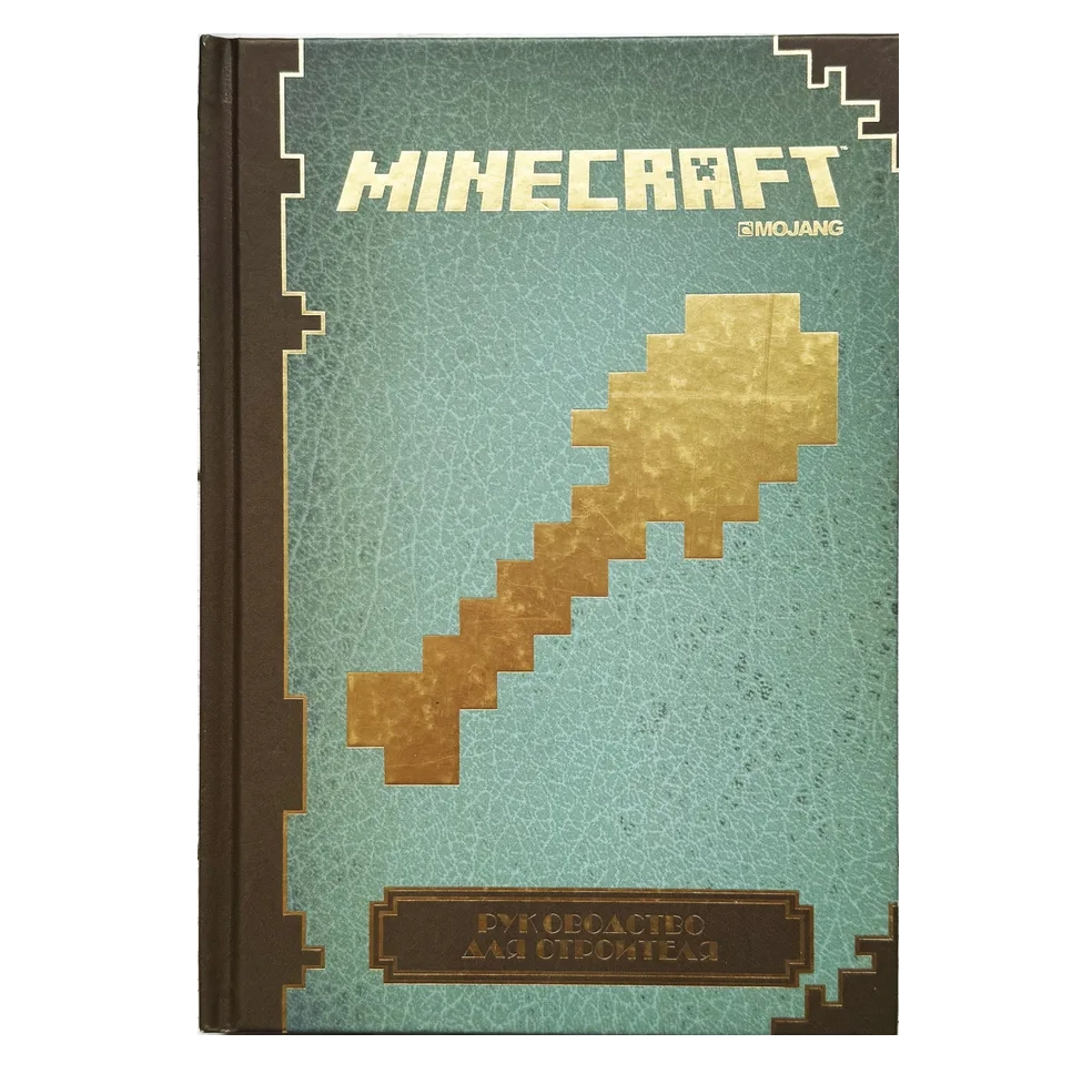 Minecraft. Руководство для строителя. купить