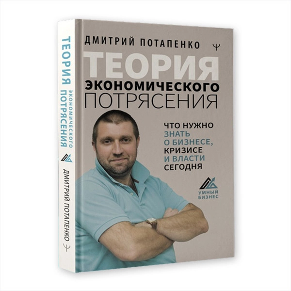 Дмитрий Потапенко: Теория экономического потрясения. Что нужно знать о бизнесе, кризисе и власти сегодня - фото №2 Дмитрий Потапенко: Теория экономического потрясения. Что нужно знать о бизнесе, кризисе и власти сегодня купить