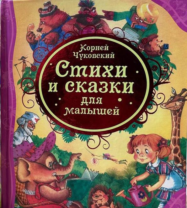 Корней Чуковский: Стихи и сказки для малышей sotib olish