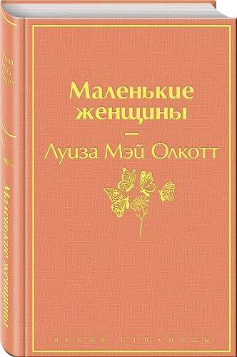 Луиза Мэй Олкотт: Маленькие женщины sotib olish