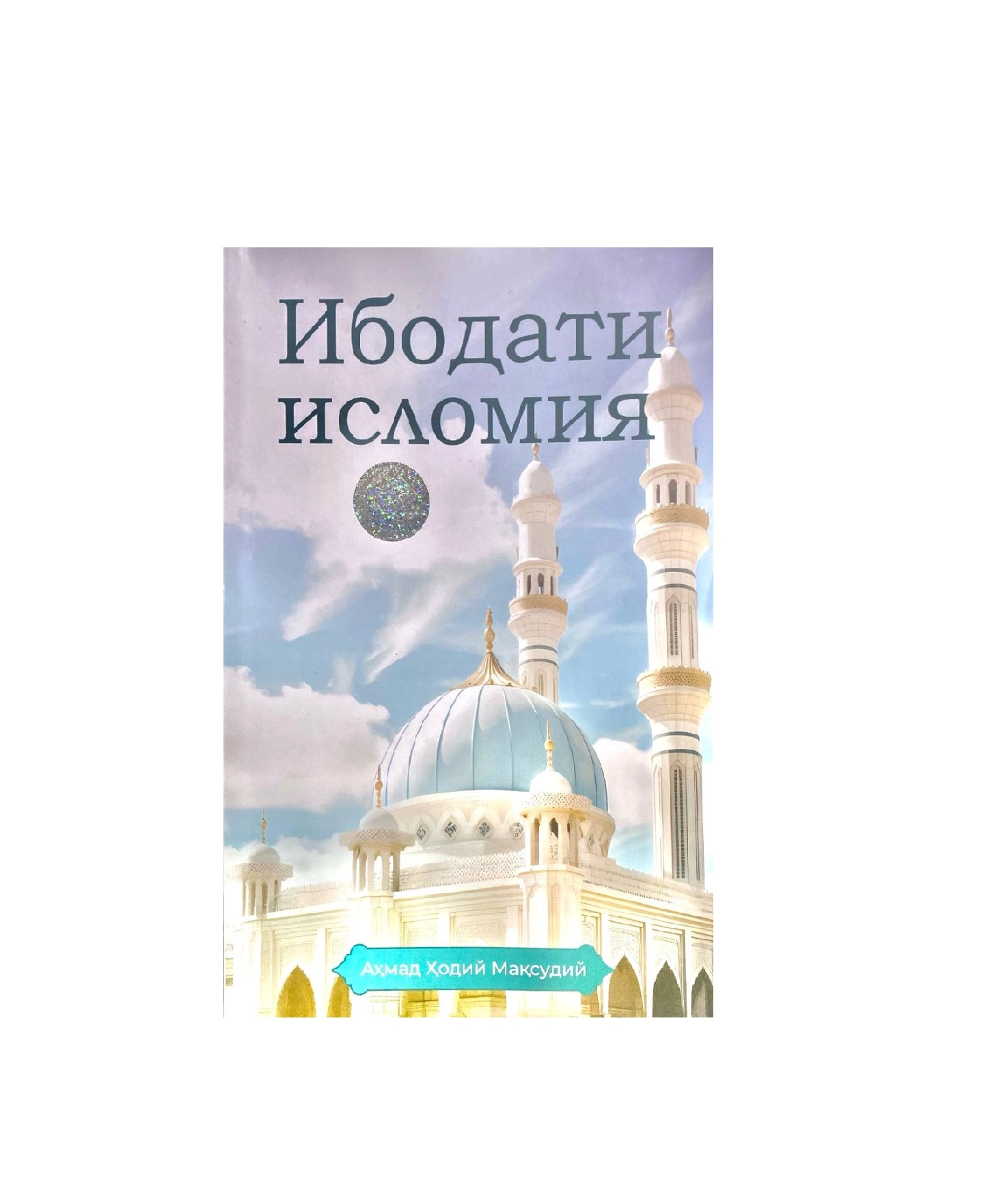 Аҳмад Ҳодий Мақсудий: Ибодати исломия (юмшоқ) купить