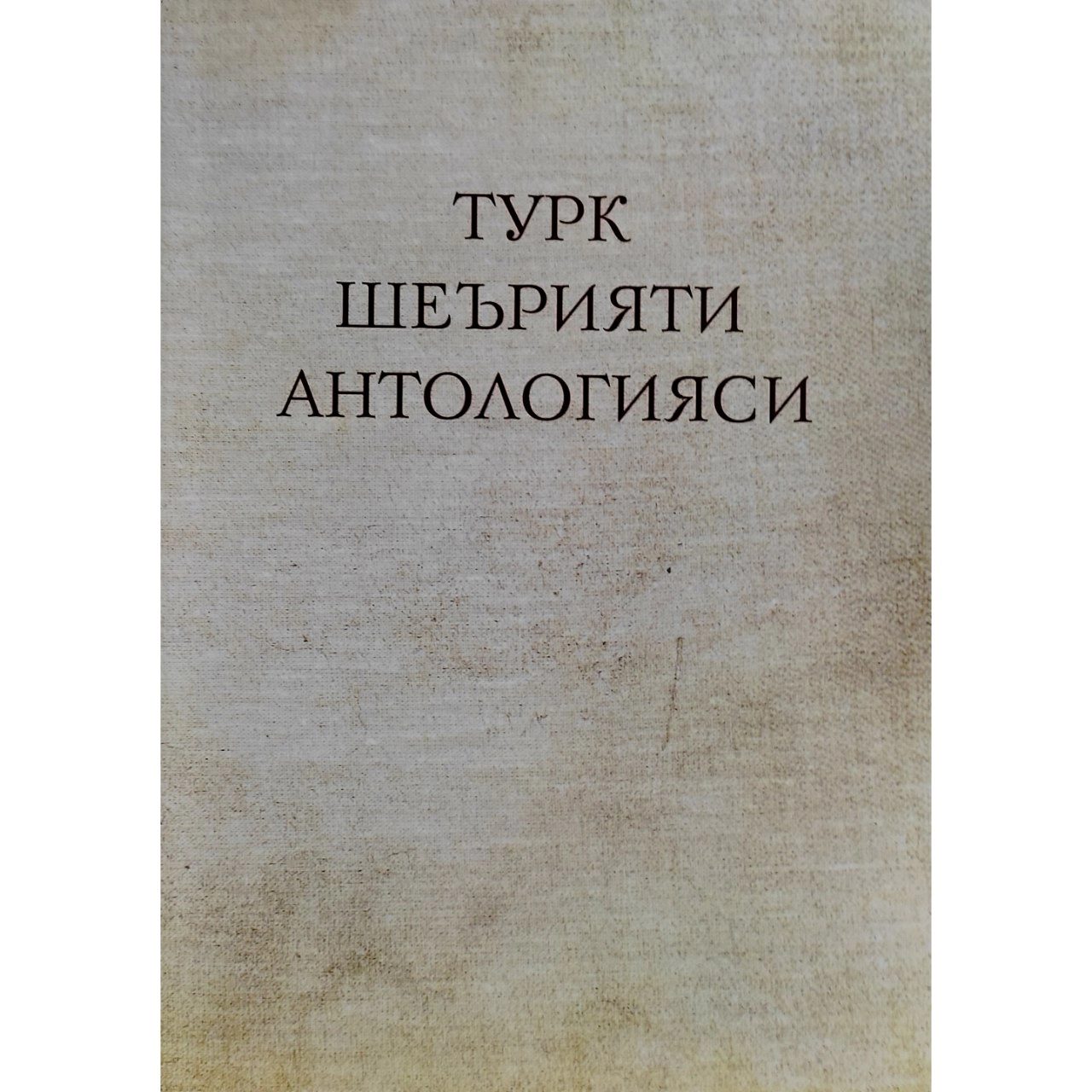 Turk she'riyati antologiyasi sotib olish