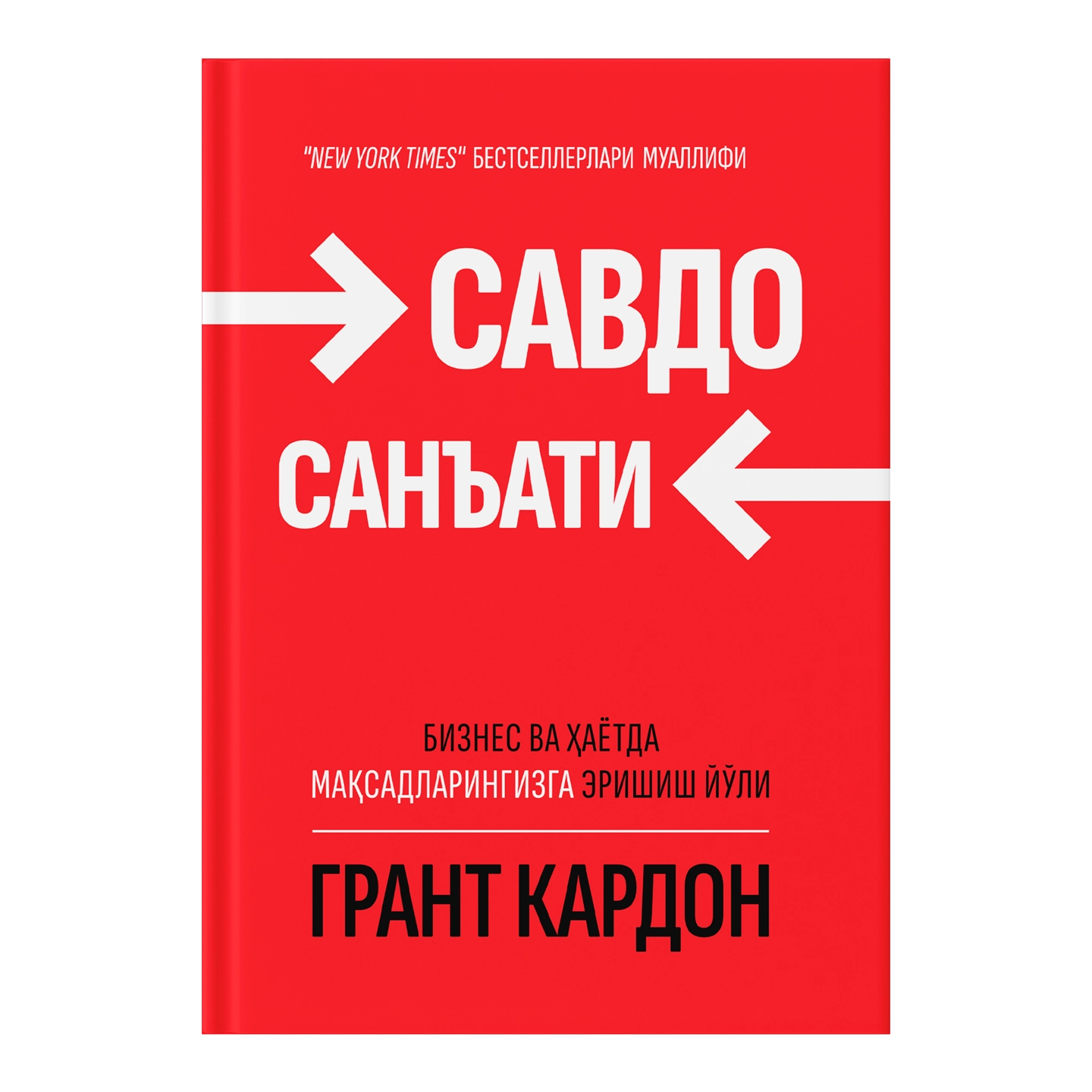 Грант Кардон: Савдо санъати. Бизнес ва ҳаётда мақсадларингизга эришиш йўли купить