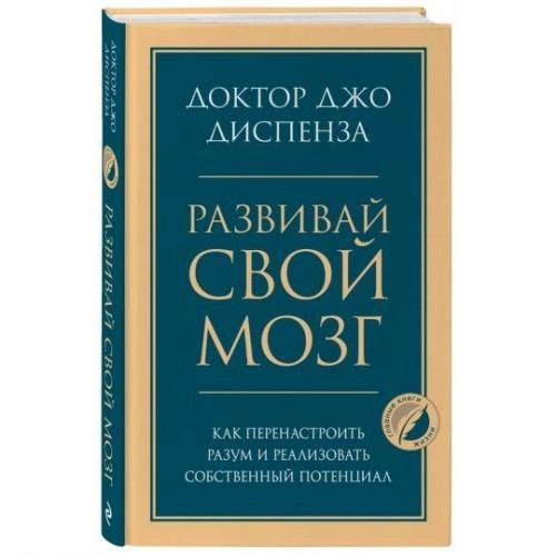 Джо Диспенза: Развивай свой мозг. Как перенастроить разум и реализовать собственный потенциал (твёрдый переплёт) sotib olish