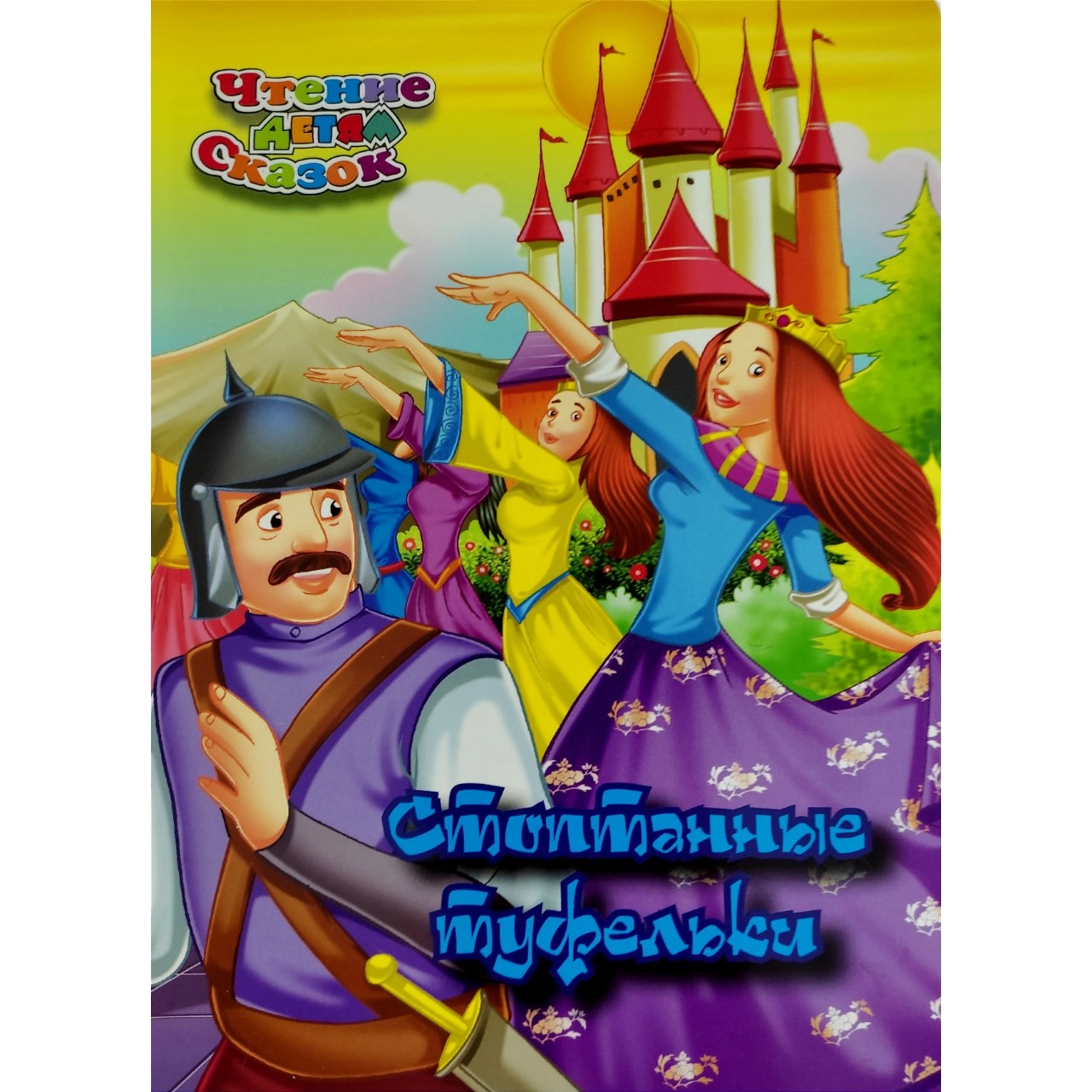 Стоптанные туфельки (Чтения детям сказок) sotib olish