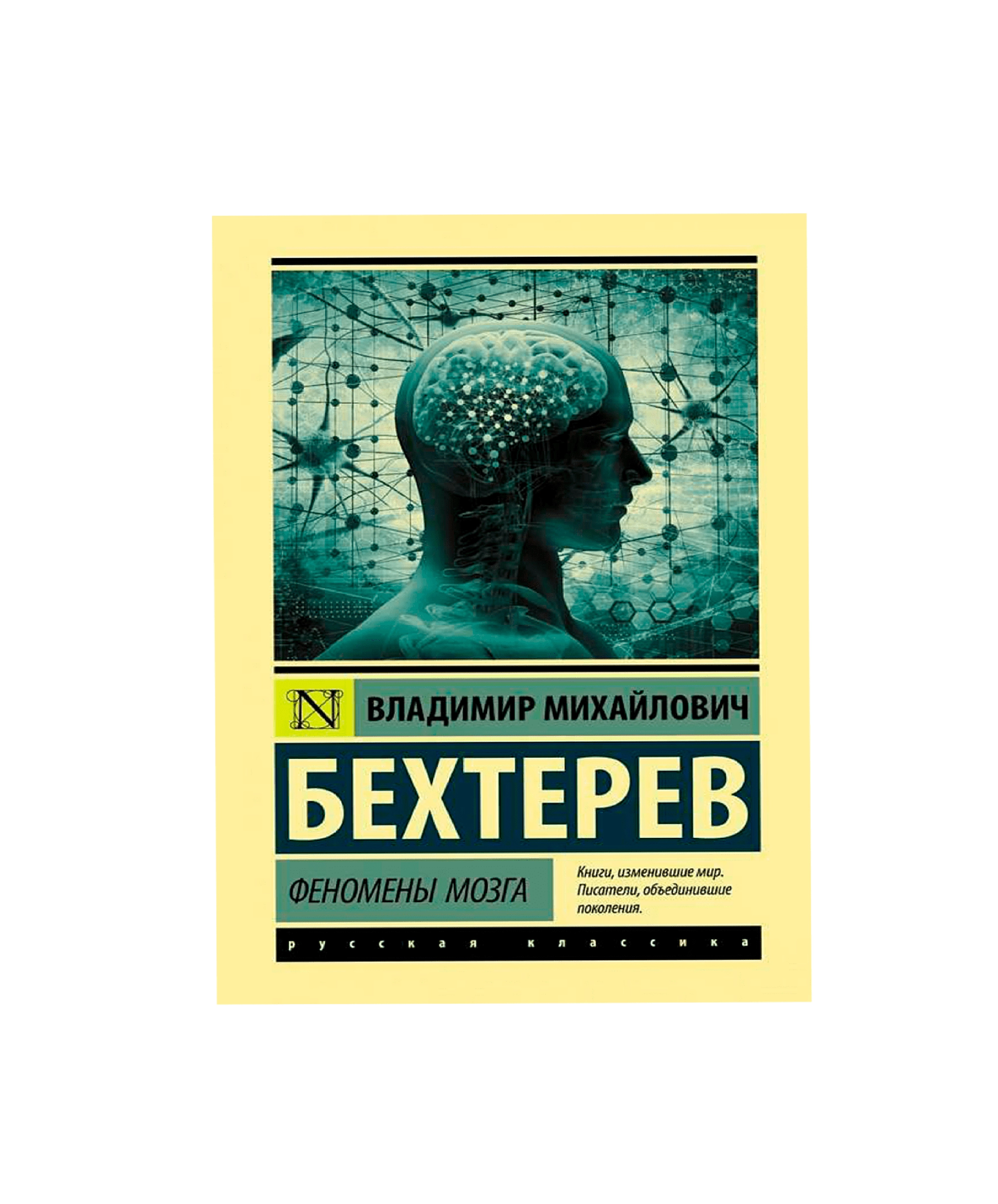 Владимир Бехтерев: Феномены Мозга sotib olish